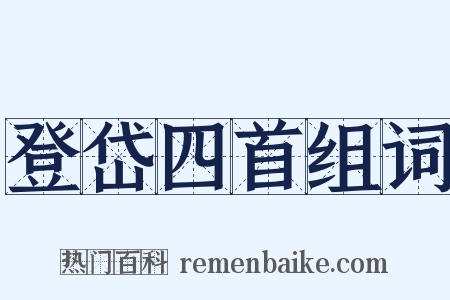 登岱四首组词是什么意思的图片